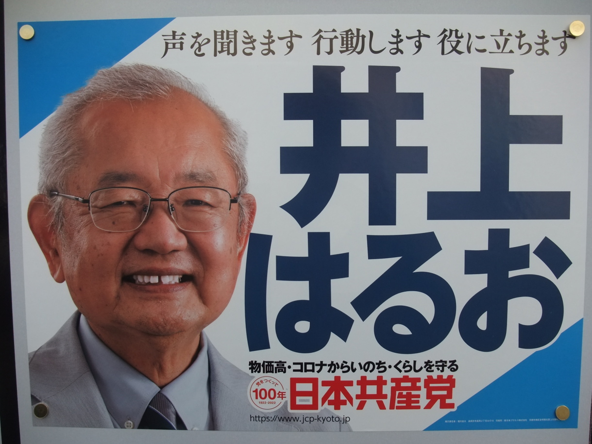 井上治夫（井上はるお）大山崎町議会議員候補の選挙ポスター 声を聞きます 行動します 役に立ちます 物価高・コロナから いのち・くらしを守る 党をつくって100年（1922-2022）日本共産党