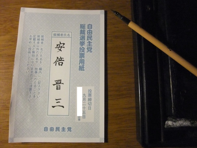 自民党総裁選で安倍晋三さんに投票