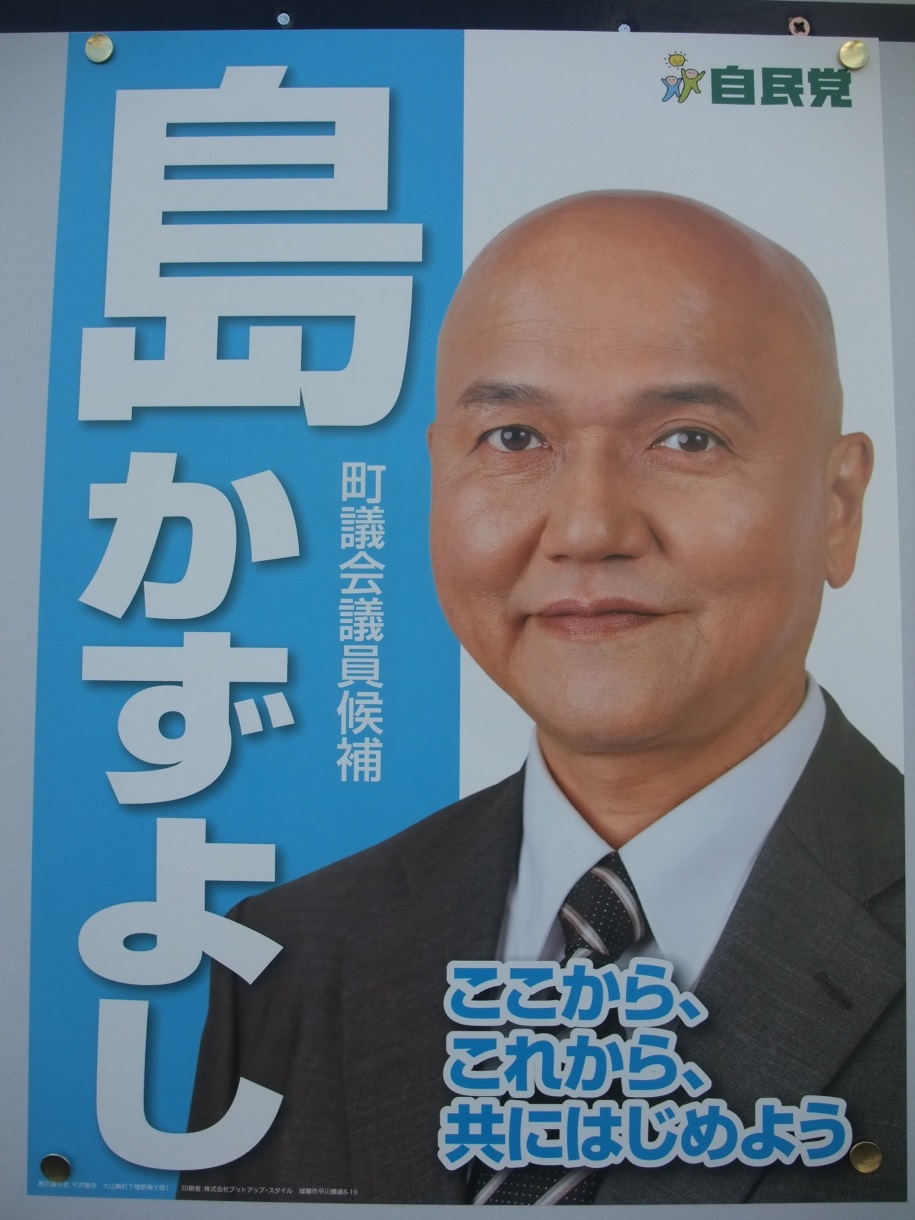 島一嘉（島かずよし）大山崎町議会議員候補の選挙ポスター 自民党　ここから、これから、共にはじめよう