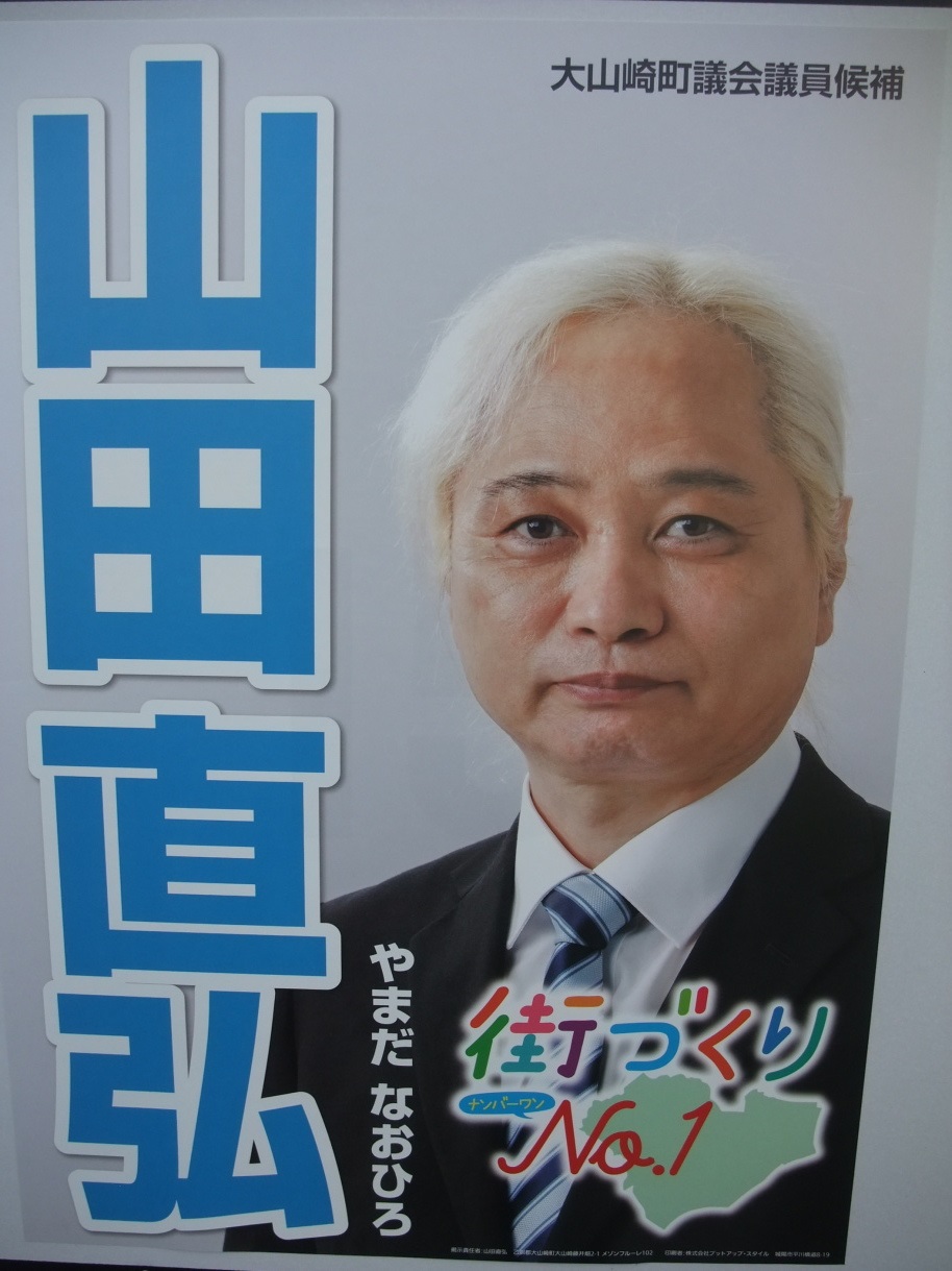 山田直弘（やまだなおひろ）大山崎町議会議員候補の選挙ポスター 街づくりNo.1(ナンバーワン)